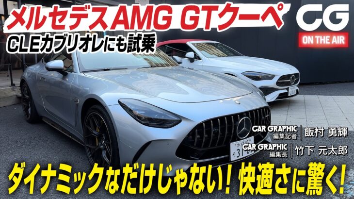 メルセデスAMG GTクーペに都内で試乗　ダイナミックなだけじゃない！ 快適さにも驚く！ CLEカブリオレも登場します　CG編集長の竹下元太郎がレビュー