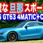 これぞ旦那スポーツの鑑！ AMG GT63 4マチック+ クーペに試乗