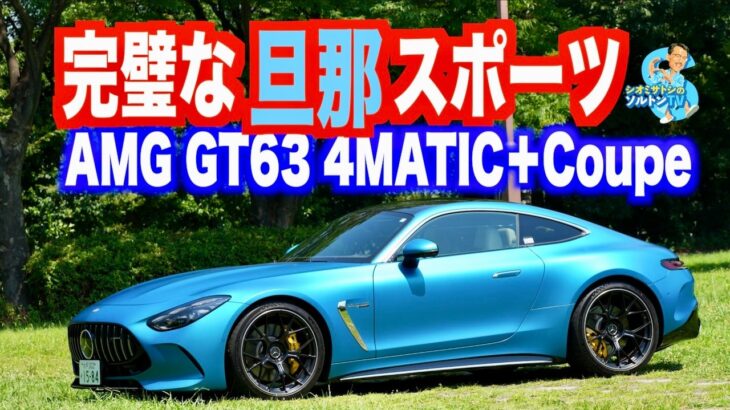 これぞ旦那スポーツの鑑！ AMG GT63 4マチック+ クーペに試乗