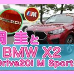 竹岡 圭のBMW X2 xDrive20i M Sport試乗【TAKEOKA KEI & BMW X2 】