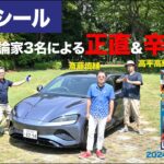 【BYDシール】新型車に試乗した評論家3名による正直＆辛口評価／ニューカマー喜怒愛楽・取材風景（マガジンX 2024年10月号）