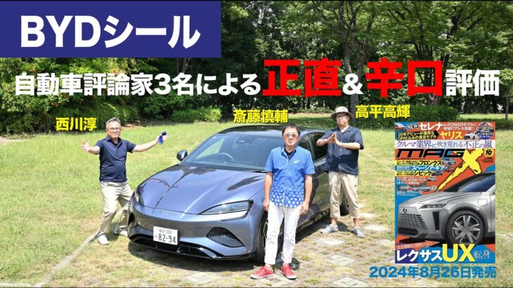 【BYDシール】新型車に試乗した評論家3名による正直＆辛口評価／ニューカマー喜怒愛楽・取材風景（マガジンX 2024年10月号）