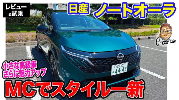 日産 ノートオーラ 【レビュー&試乗】マイナーチェンジで新デザインに意匠チェンジ!! 使い勝手もアップして魅力向上!! E-CarLife with 五味やすたか