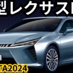 【レクサス新型ES】2024年最新情報、フルモデルチェンジ登場か？！