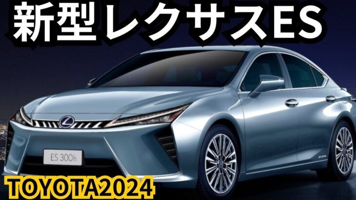 【レクサス新型ES】2024年最新情報、フルモデルチェンジ登場か？！