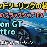 アウディのフラッグシップEV  e-tron GT の内外装・試乗インプレッション