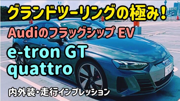 アウディのフラッグシップEV  e-tron GT の内外装・試乗インプレッション