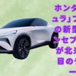 【ホンダ「アキュラ」】ホンダ「アキュラ」ブランドの未来がここに！ 新型EVプラットフォーム搭載の革新的コンセプトカーが北米でデビュー！【JBNカーニュース 】