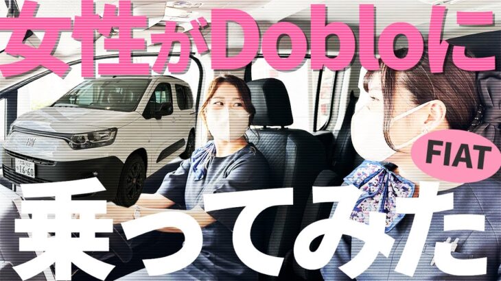 【 FIAT 】女性が 試乗！ Doblo の特徴と驚きの〇〇 オプション？！   [ フィアット 試乗インプレッション 車レビュー ]