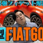 史上最強フィアット爆誕！？「新型FIAT600e」驚きの車両価格は●●●万円！！【電気自動車】【新型】