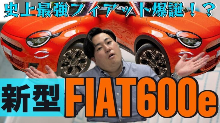 史上最強フィアット爆誕！？「新型FIAT600e」驚きの車両価格は●●●万円！！【電気自動車】【新型】