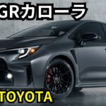 【トヨタ新型GRカローラ】2024年最新情報、ビッグマイナーチェンジ敢行か？！