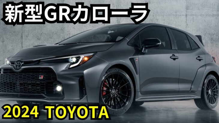 【トヨタ新型GRカローラ】2024年最新情報、ビッグマイナーチェンジ敢行か？！