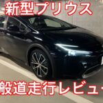 GR86を超える走行性能！？新型プリウス　一般道走行レビュー