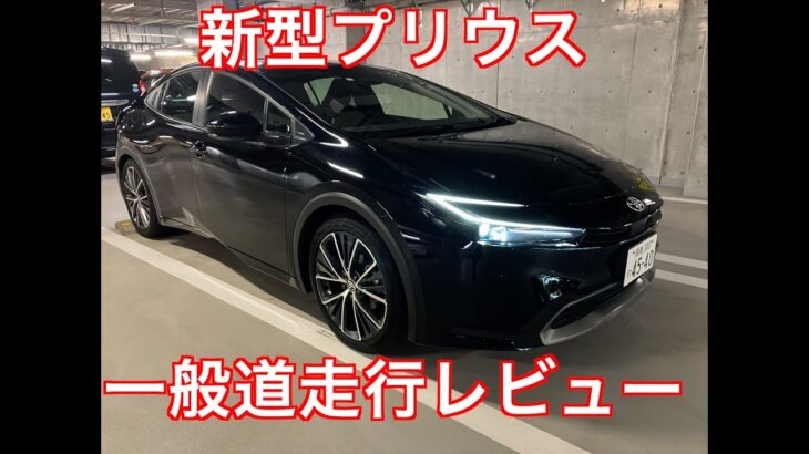 GR86を超える走行性能！？新型プリウス　一般道走行レビュー