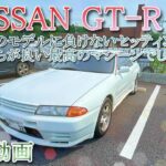 「試乗動画 GT-R 32」現代でも気持ちが良い素晴らしいモデルです ＃GT-R ＃日産自動車