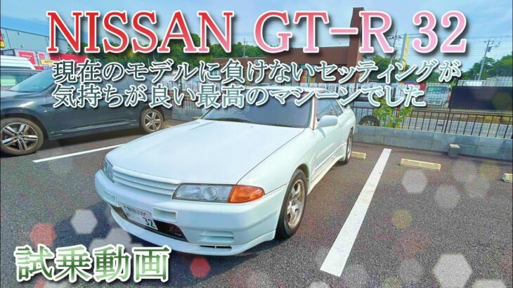 「試乗動画 GT-R 32」現代でも気持ちが良い素晴らしいモデルです ＃GT-R ＃日産自動車