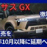 レクサス 新型「GX550」生産開始と先行販売を2024年10月以降に延期へ