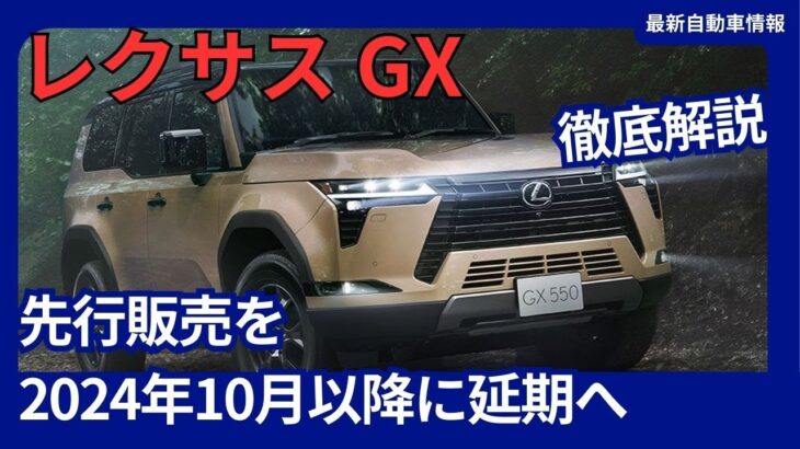 レクサス 新型「GX550」生産開始と先行販売を2024年10月以降に延期へ