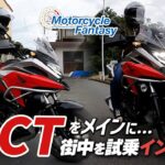 【Honda NC750X DCT】デュアルクラッチトランスミッションをメインに試乗インプレ！Motorcycle Fantasy