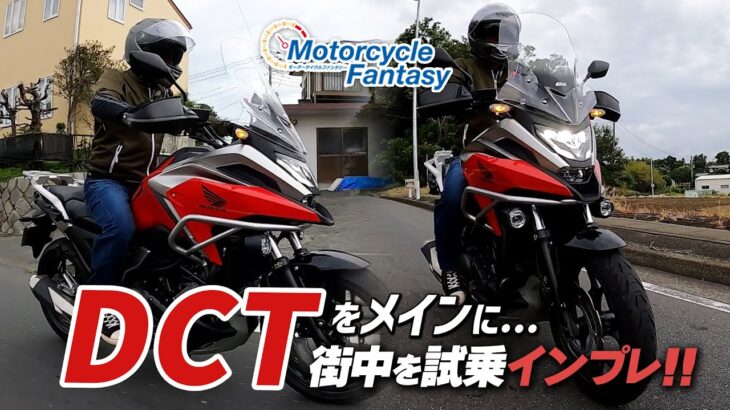 【Honda NC750X DCT】デュアルクラッチトランスミッションをメインに試乗インプレ！Motorcycle Fantasy