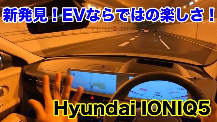 異次元の加速！HyundaiのEV IONIQ 5に試乗！ ヒョンデ の電気自動車 POV test drive