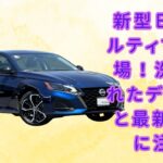 【日産アルティマ 】洗練と先進が融合！日産アルティマの最新モデルが今秋登場【JBNカーニュース 】