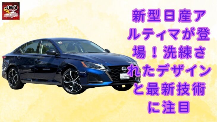 【日産アルティマ 】洗練と先進が融合！日産アルティマの最新モデルが今秋登場【JBNカーニュース 】