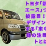 【トヨタ「新型“ラム”エース」 】トヨタ「新型ラムエース」ついにお披露目！ レトロデザインが魅了する「車中泊」仕様の注目ポイントとは？【JBNカーニュース 】