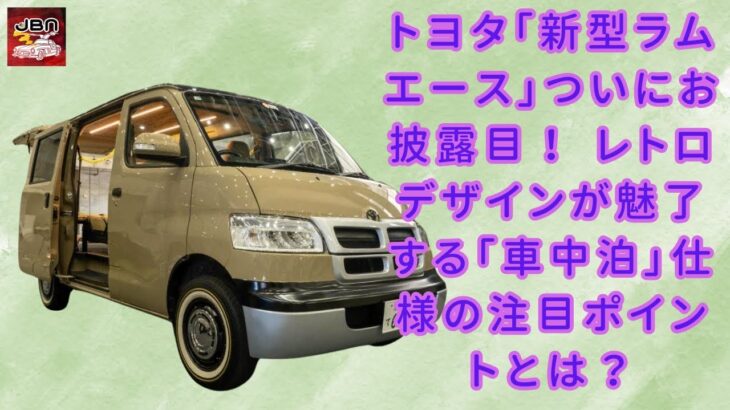 【トヨタ「新型“ラム”エース」 】トヨタ「新型ラムエース」ついにお披露目！ レトロデザインが魅了する「車中泊」仕様の注目ポイントとは？【JBNカーニュース 】