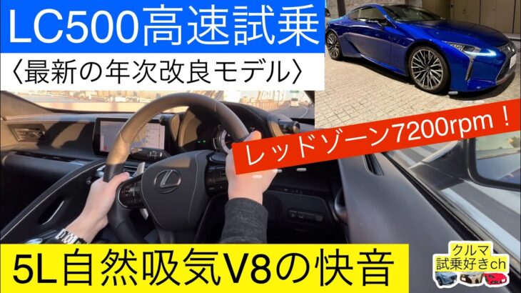 最新レクサスLC500 Sパッケージ高速試乗！年次改良モデルの LC500レッドゾーンでのエンジンサウンド(LEXUS LC500 SUVpackage highway drive)