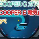 新型MINI COOPER C 3DOOR(ガソリン) / COOPER E(電気自動車) 乗り比べ