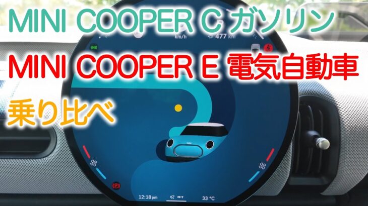 新型MINI COOPER C 3DOOR(ガソリン) / COOPER E(電気自動車) 乗り比べ