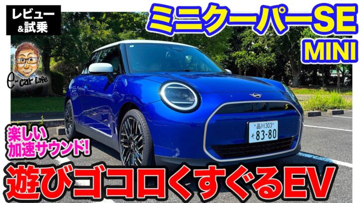 MINI ミニクーパー SE 【レビュー&試乗】いま一番欲しいEV!? 加速が楽しくなるサウンド演出も◎!! E-CarLife with 五味やすたか