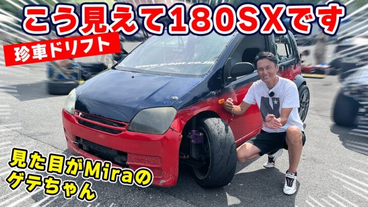 【 試乗 】軽自動車 Mira のボディが乗っかった 180SX でドリフトしたら、欲しくなった。珍車 ドリフト