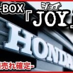 新型N-BOX 『JOY（ジョイ）』発表！！　今わかるすべて　-爆売れ確定！-