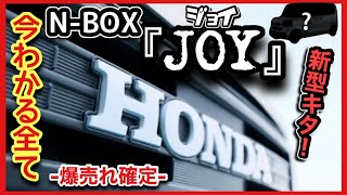 新型N-BOX 『JOY（ジョイ）』発表！！　今わかるすべて　-爆売れ確定！-