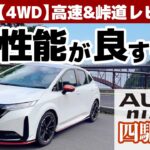 【オーラNISMO「４WD」試乗】4駆に乗って判明！？2WDのNISMOの存在価値（要検証）【オーラNISMO 4WD 高速＆峠道③】