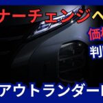 新型アウトランダーPHEVのマイナーチェンジ 価格・仕様判明！EV航続距離100kmにアップ！2024年10月発売へ