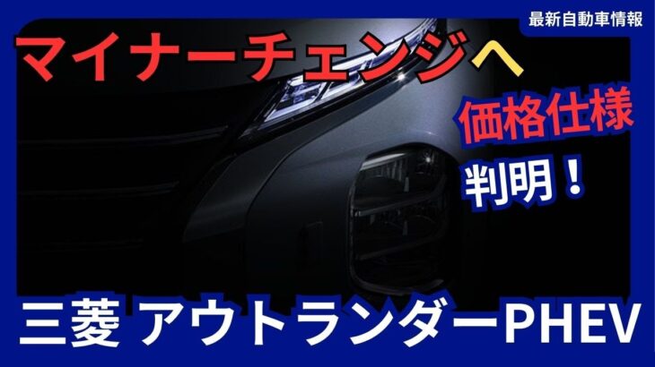 新型アウトランダーPHEVのマイナーチェンジ 価格・仕様判明！EV航続距離100kmにアップ！2024年10月発売へ