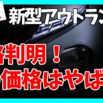 【新型アウトランダーPHEV】ついに判明！この価格はやばい！ | MITSUBISHI OUTLANDER 2024