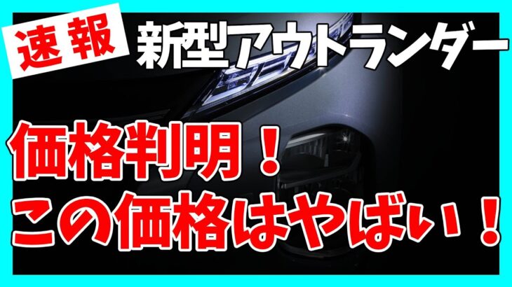 【新型アウトランダーPHEV】ついに判明！この価格はやばい！ | MITSUBISHI OUTLANDER 2024