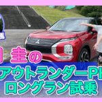 竹岡 圭の三菱アウトランダーPHEVロングラン試乗＜東京〜白馬＞【TAKEOKA KEI & MITSUBISHI OUTLANDER PHEV 】