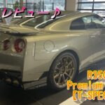 【R35 GT-R】R35GT-R MY25 T-SPEC試乗チェック！中古R35GT-Rの選び方！動画の半分近くがGT-Rに関する雑談ですｗ＃R35＃MY25＃当選＃納車＃TSPEC＃限定