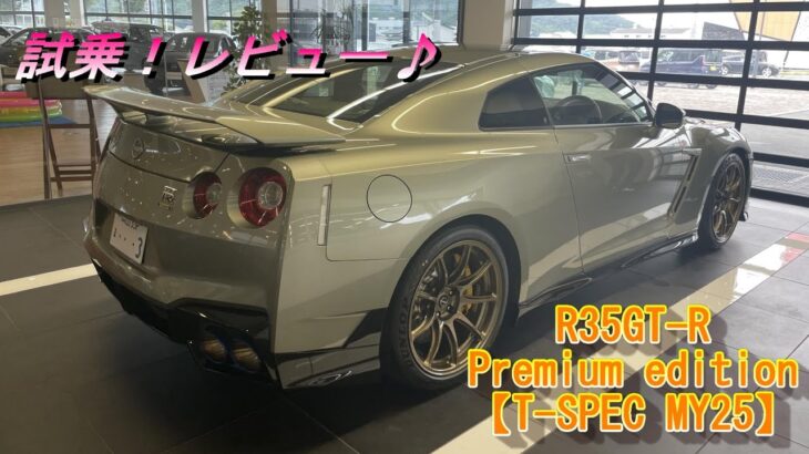 【R35 GT-R】R35GT-R MY25 T-SPEC試乗チェック！中古R35GT-Rの選び方！動画の半分近くがGT-Rに関する雑談ですｗ＃R35＃MY25＃当選＃納車＃TSPEC＃限定