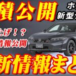 【新型車】ホンダ新型シビック見積公開＆最新情報まとめ！！RSグレード新発売決定！！驚きの進化を徹底解説、魅力満載の最新情報をお届け！!