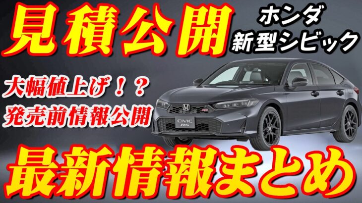 【新型車】ホンダ新型シビック見積公開＆最新情報まとめ！！RSグレード新発売決定！！驚きの進化を徹底解説、魅力満載の最新情報をお届け！!