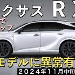 【新型RX】レクサス最新情報☆4駆に後輪操舵DRSの装備拡大でNXに大きく差別化！フル液晶メーター化を含むマイナーチェンジ相当の大改良実施【2024年11月発売予定】LEXUS NEW RX 25MY