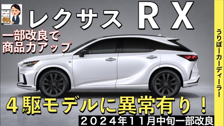 【新型RX】レクサス最新情報☆4駆に後輪操舵DRSの装備拡大でNXに大きく差別化！フル液晶メーター化を含むマイナーチェンジ相当の大改良実施【2024年11月発売予定】LEXUS NEW RX 25MY