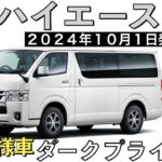 【新型ハイエース】トヨタ最新情報★特別仕様車ダークプライムS商品力がすごい★フルモデルチェンジはいつ？【2024年10月1日一部改良】TOYOTA NEW HIACE 2024